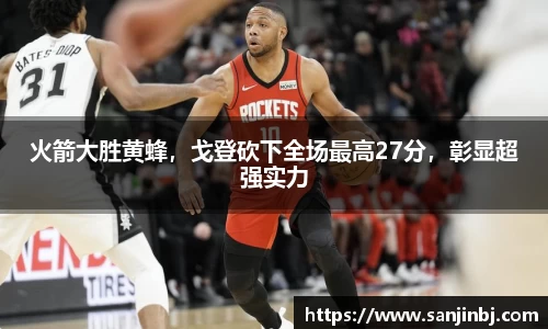 火箭大胜黄蜂，戈登砍下全场最高27分，彰显超强实力