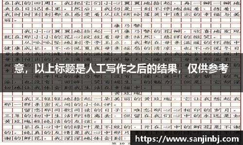 意，以上标题是人工写作之后的结果，仅供参考
