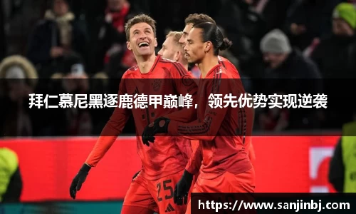 拜仁慕尼黑逐鹿德甲巅峰，领先优势实现逆袭