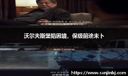 沃尔夫斯堡陷困境，保级前途未卜