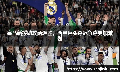 皇马新援助攻两连胜，西甲巨头夺冠争夺更加激烈