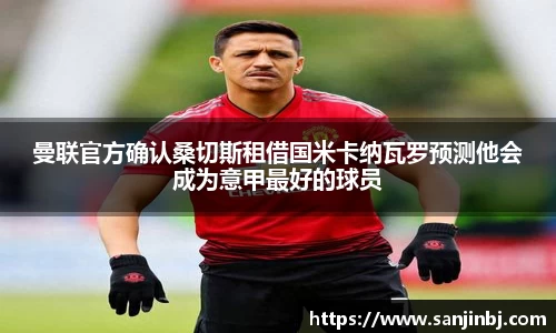 曼联官方确认桑切斯租借国米卡纳瓦罗预测他会成为意甲最好的球员