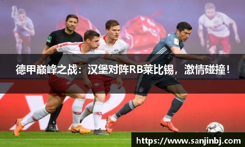 德甲巅峰之战：汉堡对阵RB莱比锡，激情碰撞！