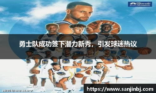 勇士队成功签下潜力新秀，引发球迷热议