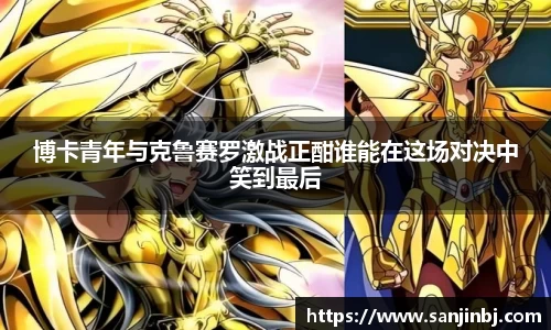 博卡青年与克鲁赛罗激战正酣谁能在这场对决中笑到最后