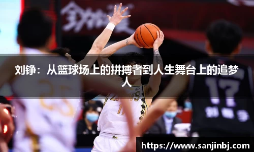 刘铮：从篮球场上的拼搏者到人生舞台上的追梦人