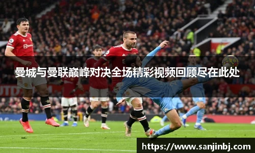 曼城与曼联巅峰对决全场精彩视频回顾尽在此处