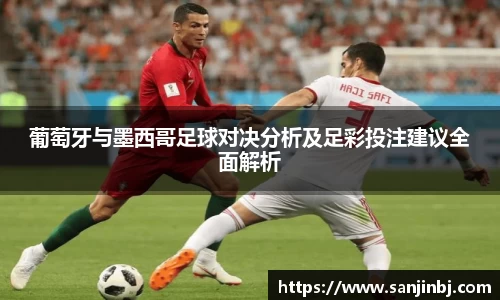 葡萄牙与墨西哥足球对决分析及足彩投注建议全面解析