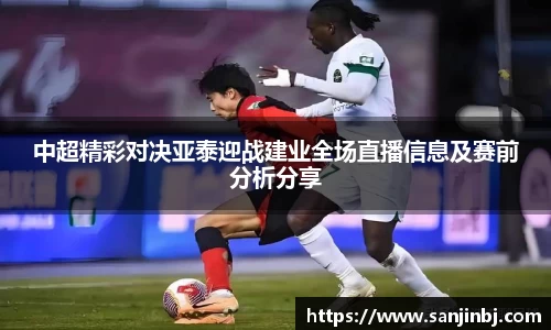 中超精彩对决亚泰迎战建业全场直播信息及赛前分析分享