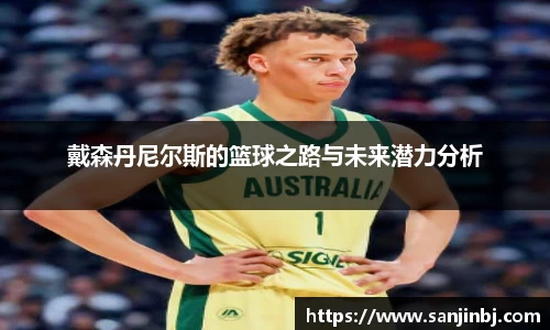戴森丹尼尔斯的篮球之路与未来潜力分析