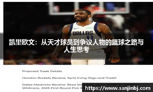 凯里欧文：从天才球员到争议人物的篮球之路与人生思考