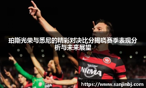 珀斯光荣与悉尼的精彩对决比分揭晓赛季表现分析与未来展望