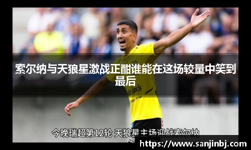 索尔纳与天狼星激战正酣谁能在这场较量中笑到最后