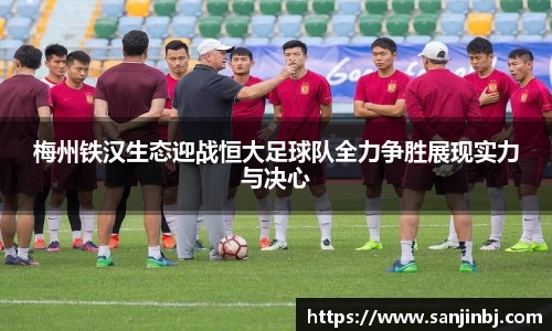 梅州铁汉生态迎战恒大足球队全力争胜展现实力与决心