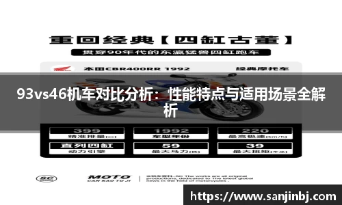 93vs46机车对比分析：性能特点与适用场景全解析