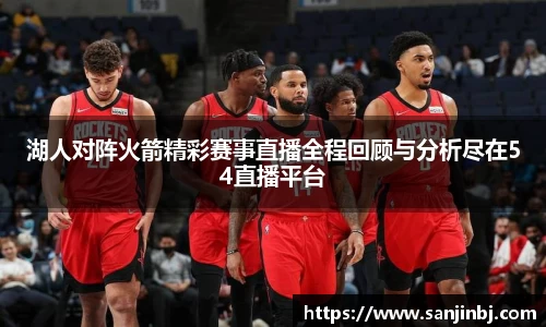湖人对阵火箭精彩赛事直播全程回顾与分析尽在54直播平台