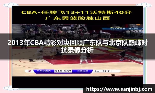 2013年CBA精彩对决回顾广东队与北京队巅峰对抗录像分析