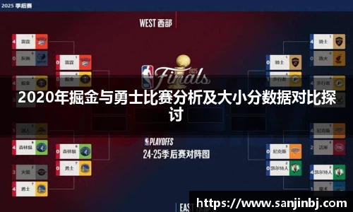 2020年掘金与勇士比赛分析及大小分数据对比探讨