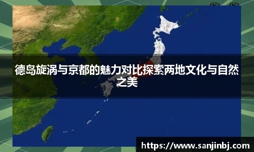 德岛旋涡与京都的魅力对比探索两地文化与自然之美