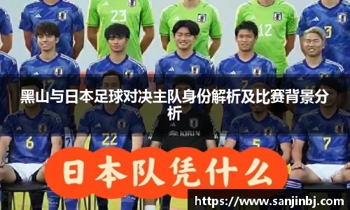 黑山与日本足球对决主队身份解析及比赛背景分析