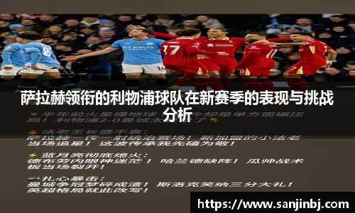 萨拉赫领衔的利物浦球队在新赛季的表现与挑战分析
