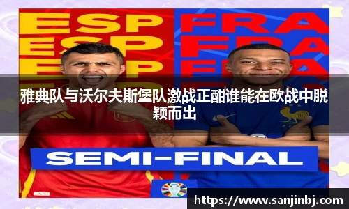 雅典队与沃尔夫斯堡队激战正酣谁能在欧战中脱颖而出