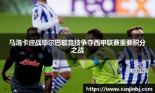 马洛卡迎战毕尔巴鄂竞技争夺西甲联赛重要积分之战