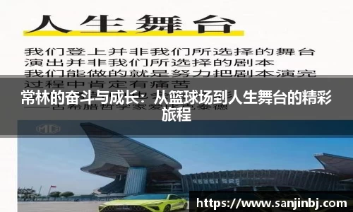 常林的奋斗与成长：从篮球场到人生舞台的精彩旅程