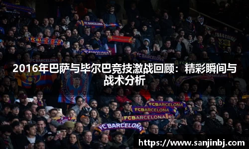 2016年巴萨与毕尔巴竞技激战回顾：精彩瞬间与战术分析