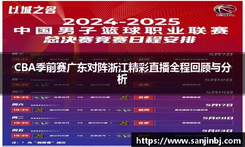 CBA季前赛广东对阵浙江精彩直播全程回顾与分析