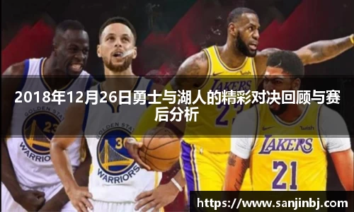 2018年12月26日勇士与湖人的精彩对决回顾与赛后分析