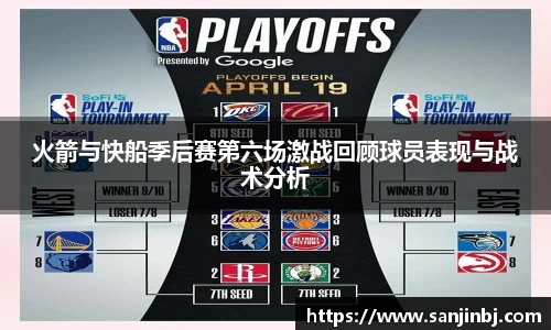 火箭与快船季后赛第六场激战回顾球员表现与战术分析