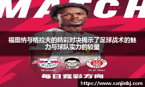 福图纳与格拉夫的精彩对决揭示了足球战术的魅力与球队实力的较量
