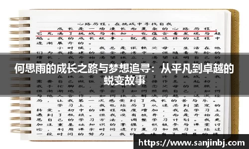 何思雨的成长之路与梦想追寻：从平凡到卓越的蜕变故事