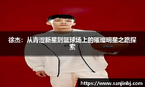 徐杰：从青涩新星到篮球场上的璀璨明星之路探索