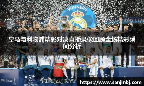 皇马与利物浦精彩对决直播录像回顾全场精彩瞬间分析