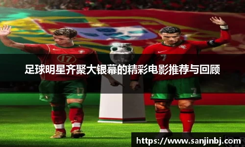 足球明星齐聚大银幕的精彩电影推荐与回顾