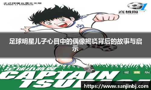 足球明星儿子心目中的偶像揭晓背后的故事与启示
